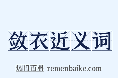 敛衣近义词是什么意思的图片